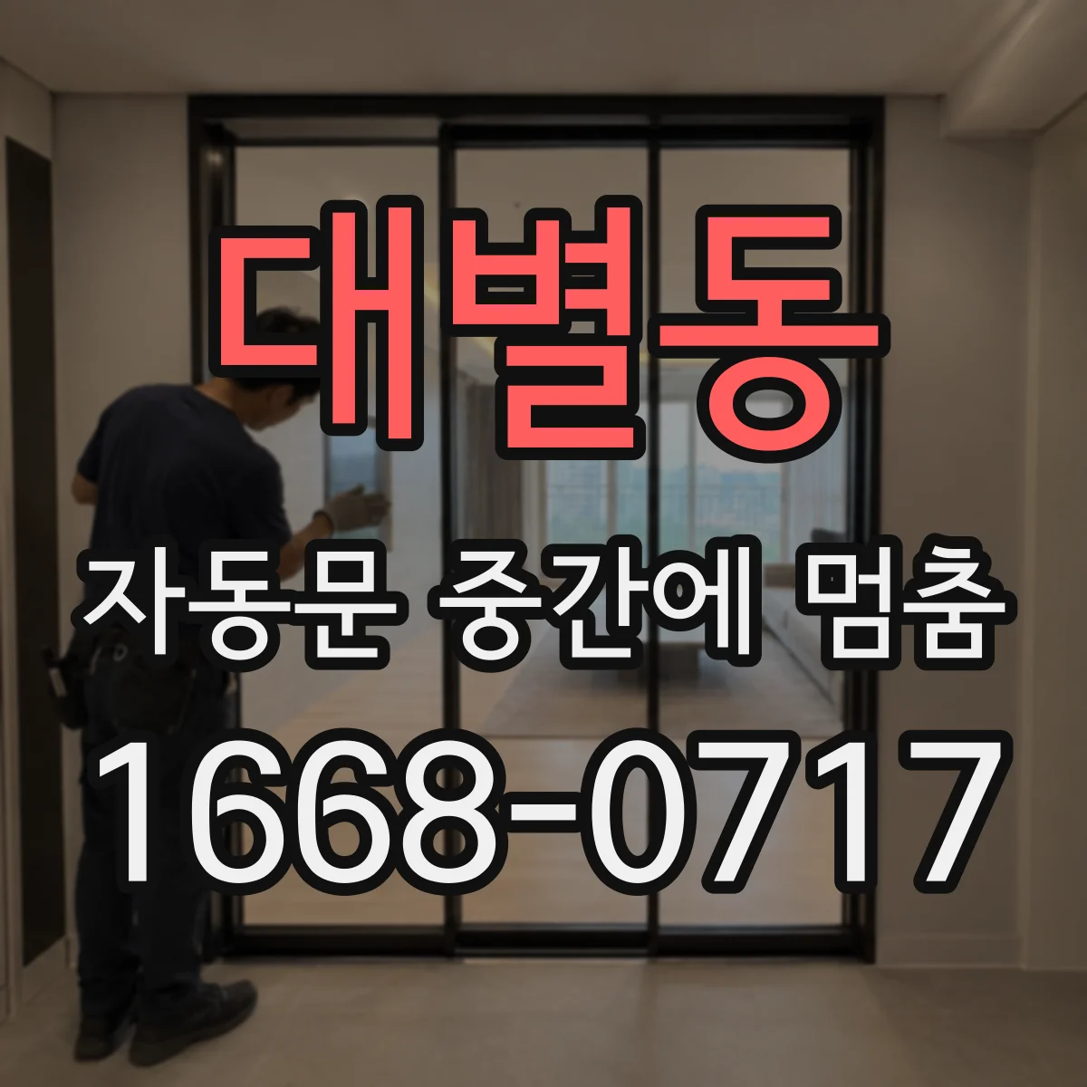 대별동 자동문 중간에 멈춤