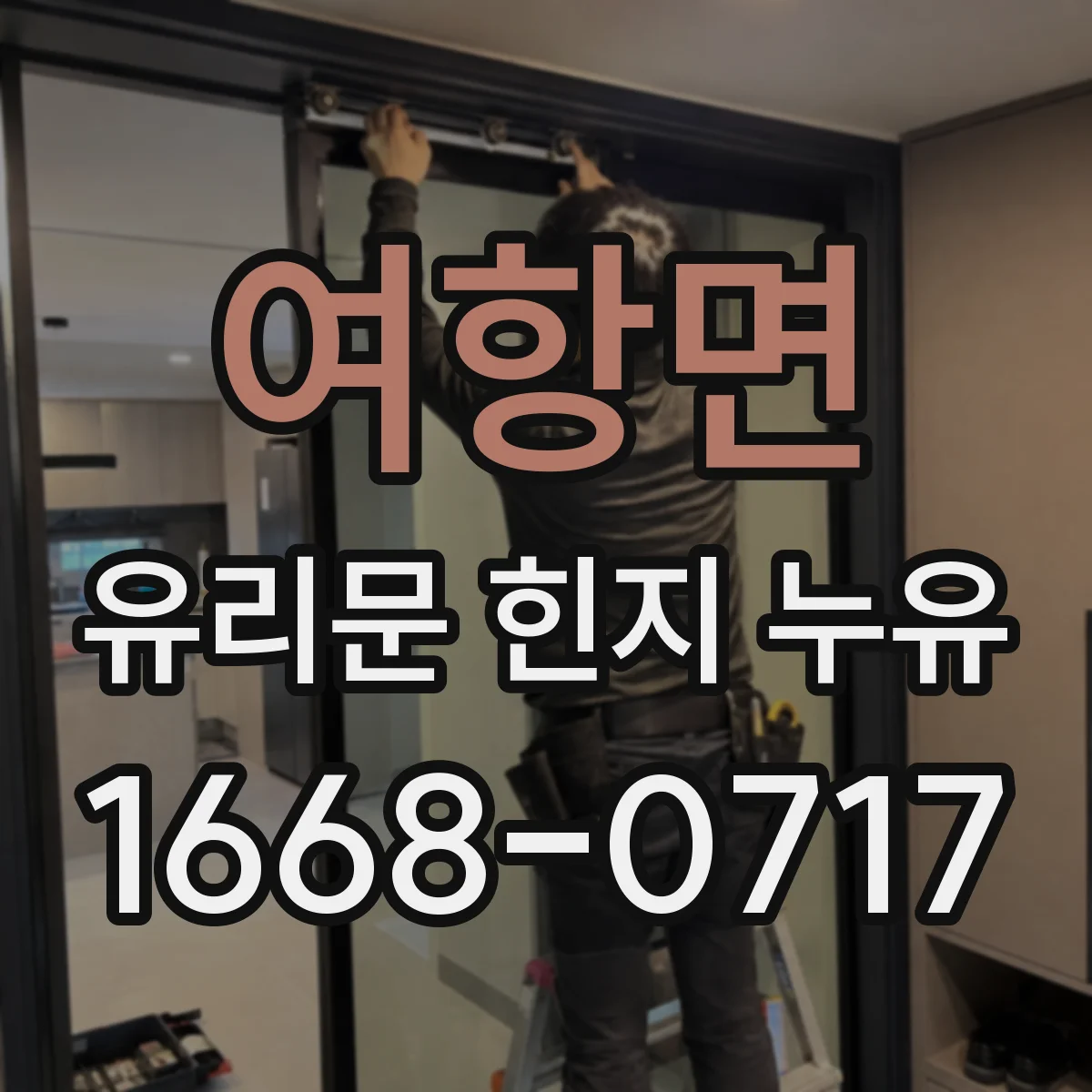 여항면 유리문 힌지 누유
