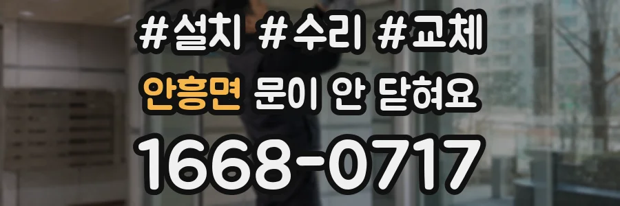 안흥면 문이 안 닫혀요