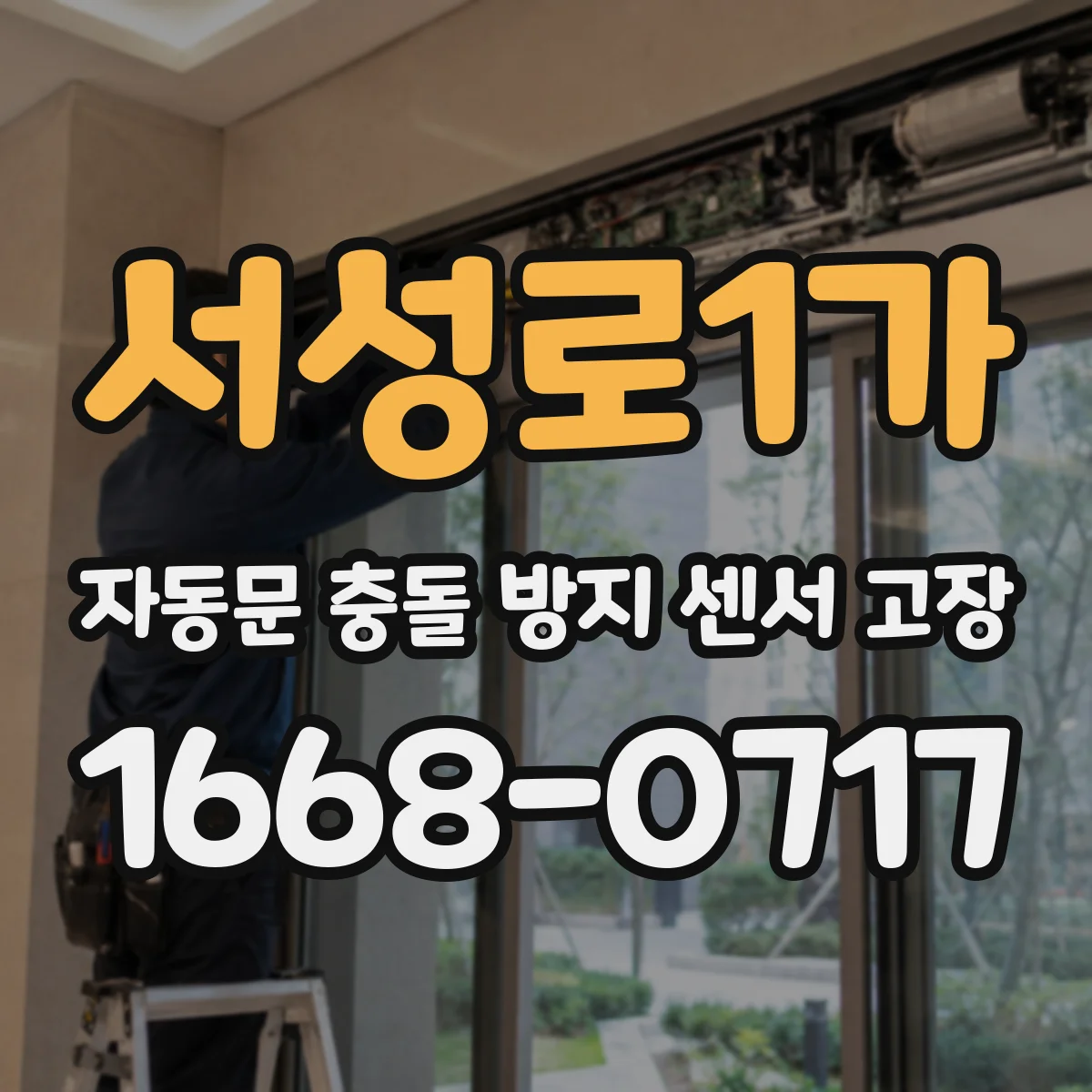 서성로1가 자동문 충돌 방지 센서 고장