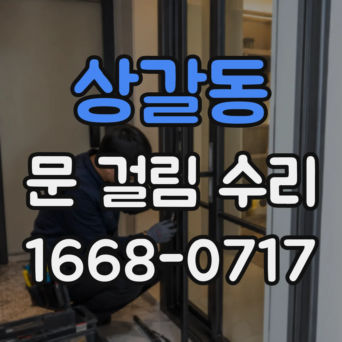 상갈동 문 걸림 수리