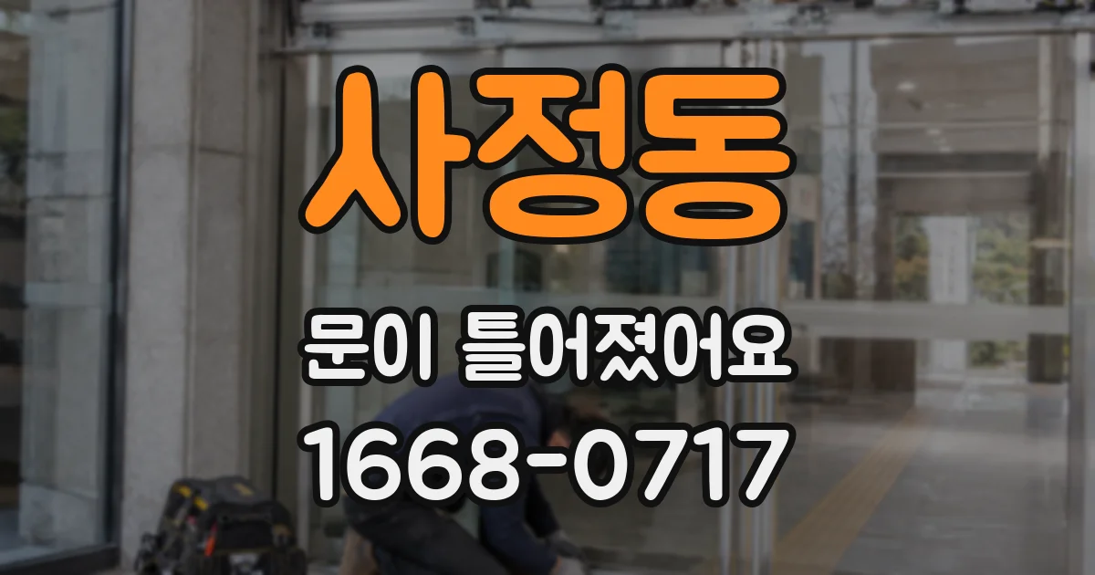 사정동 문이 틀어졌어요