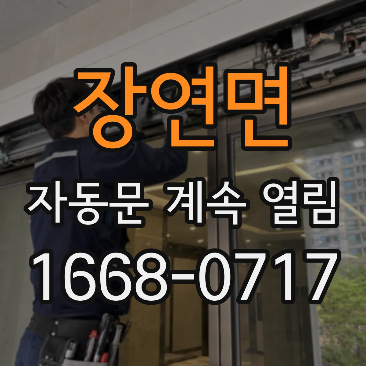 장연면 자동문 계속 열림