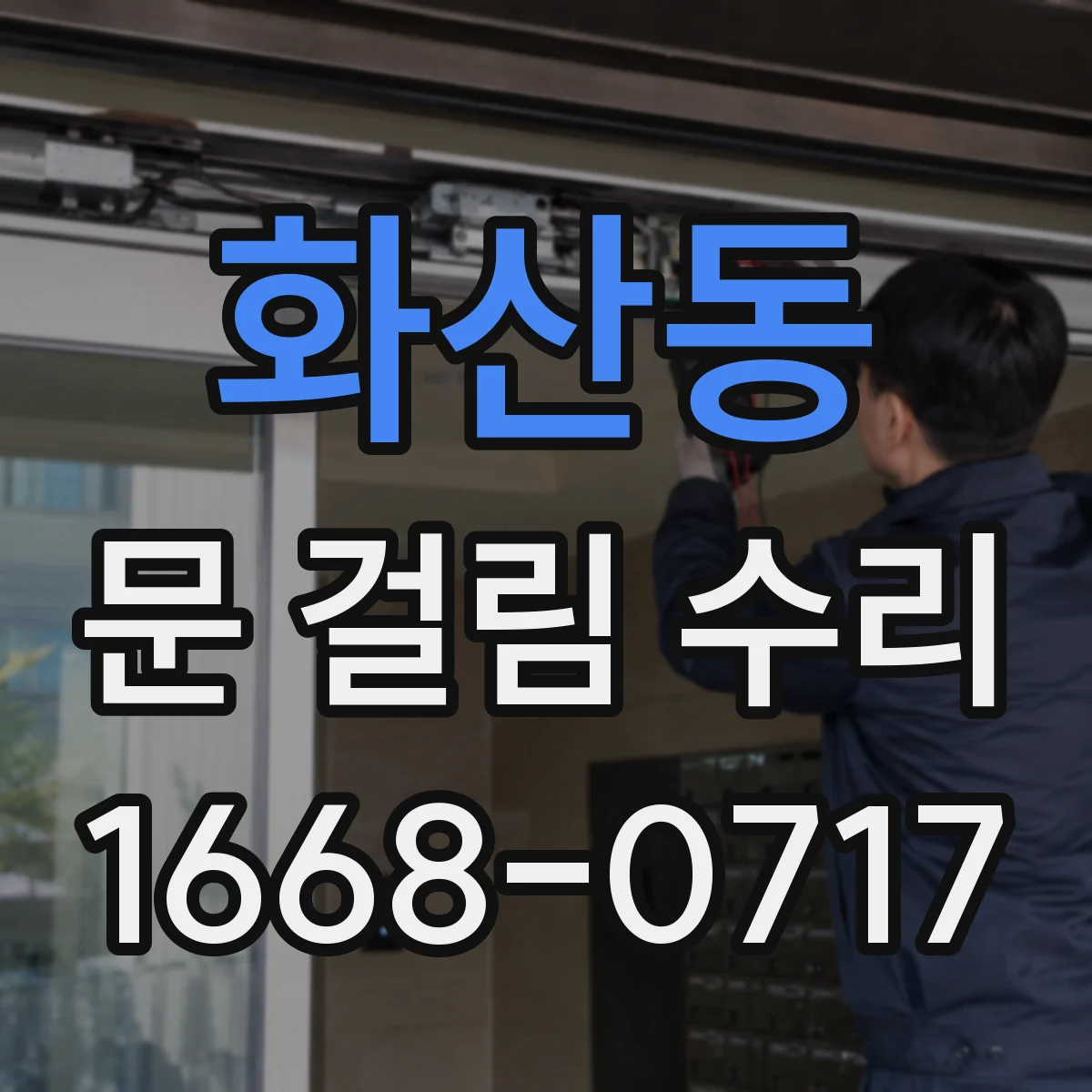 화산동 문 걸림 수리