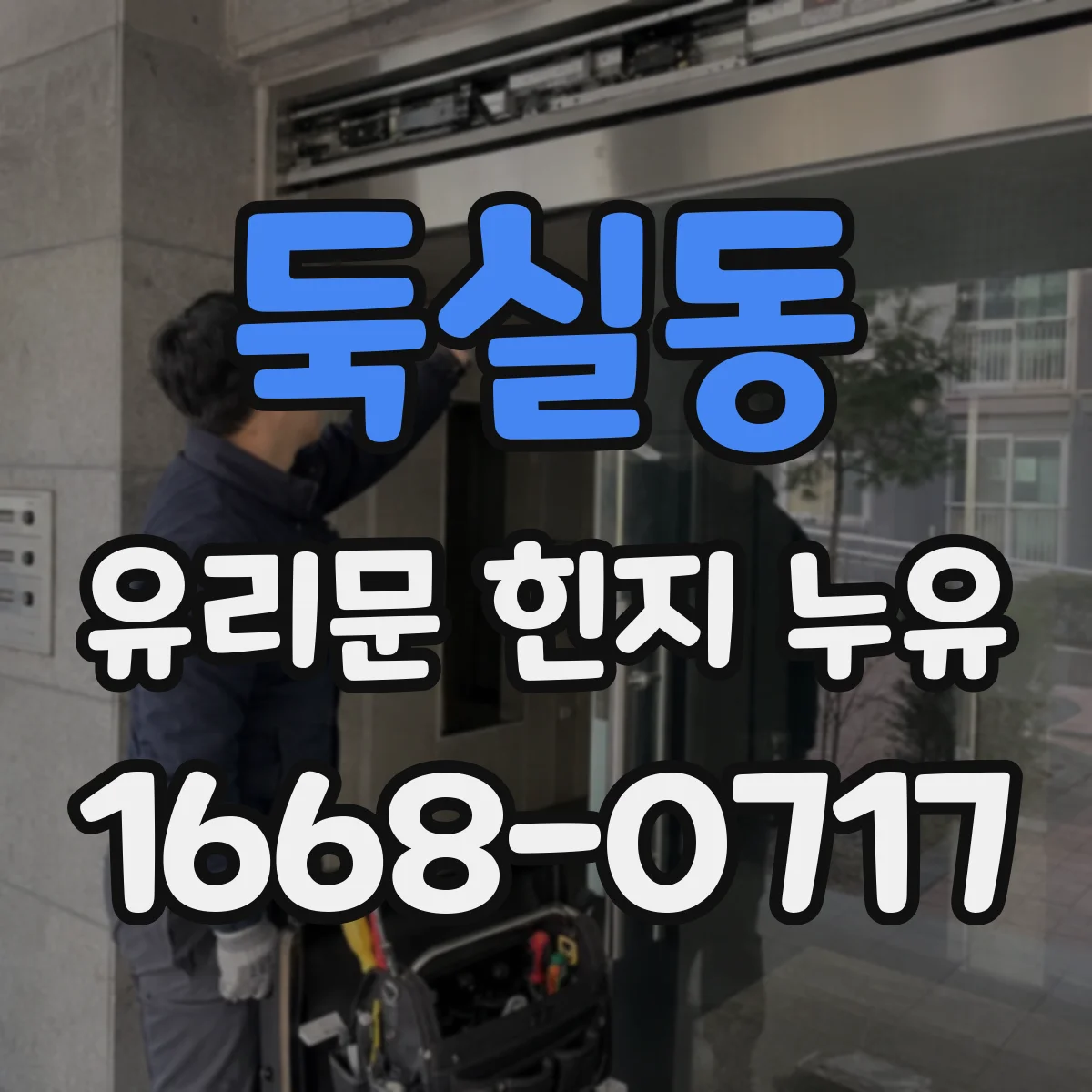 둑실동 유리문 힌지 누유