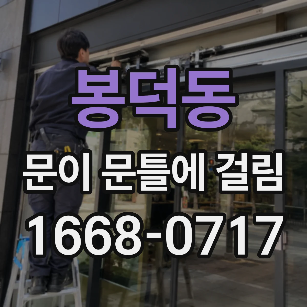 봉덕동 문이 문틀에 걸림