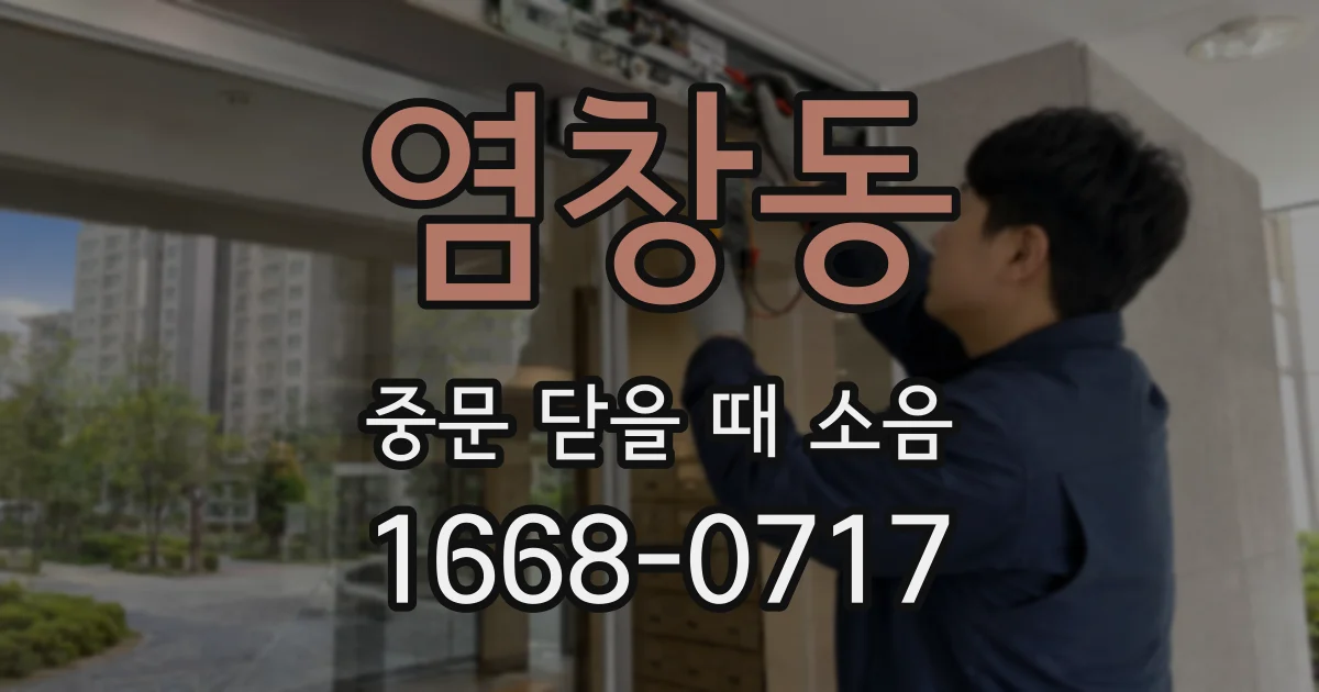 염창동 중문 닫을 때 소음