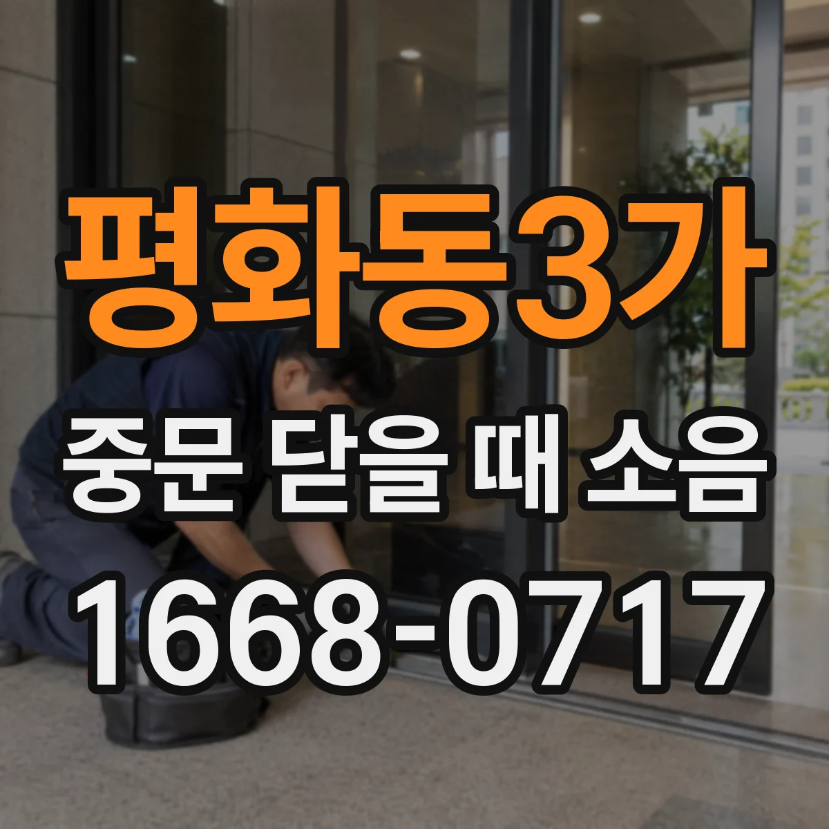평화동3가 중문 닫을 때 소음