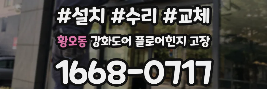 황오동 강화도어 플로어힌지 고장