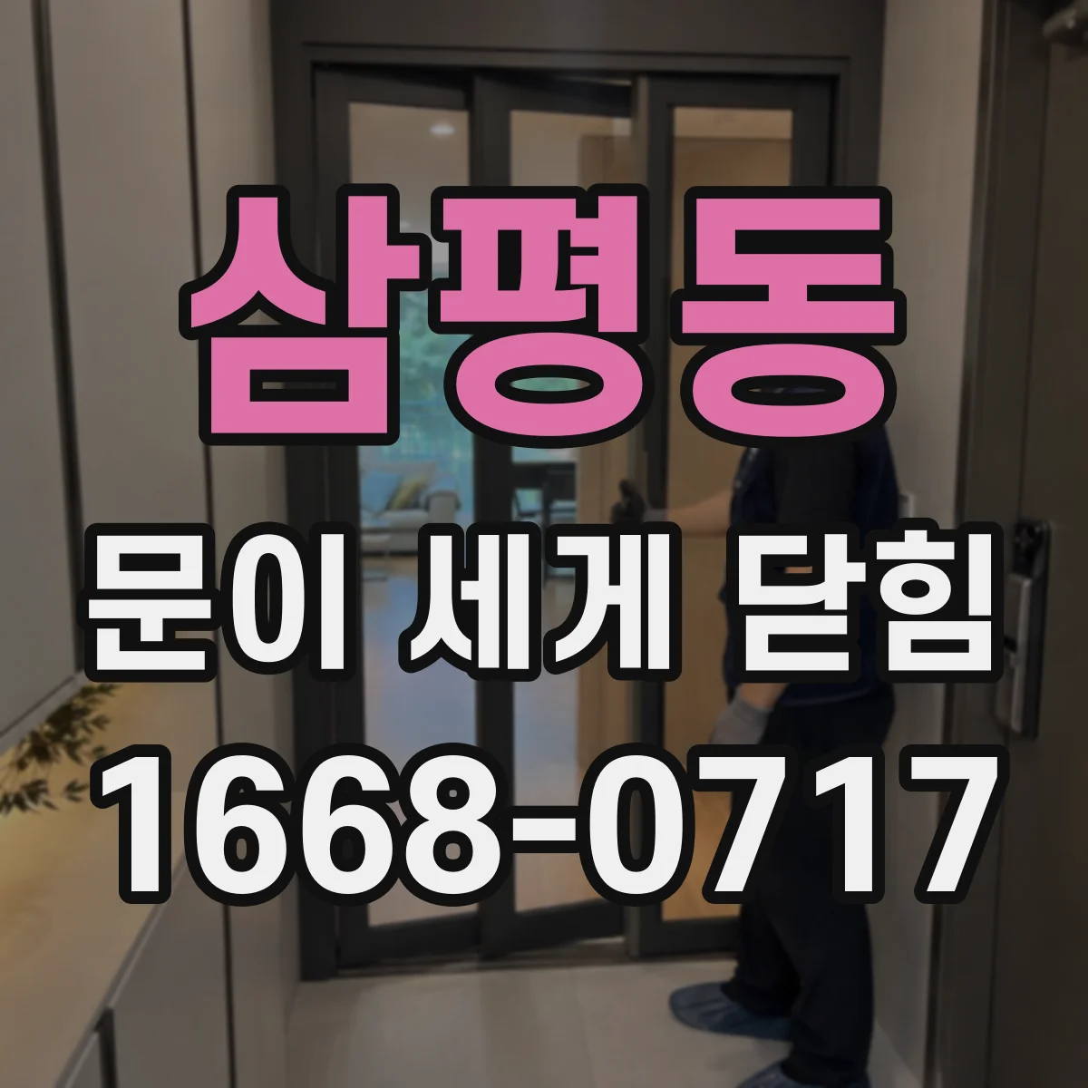 삼평동 문이 세게 닫힘
