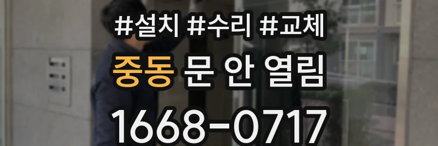중동 문 안 열림