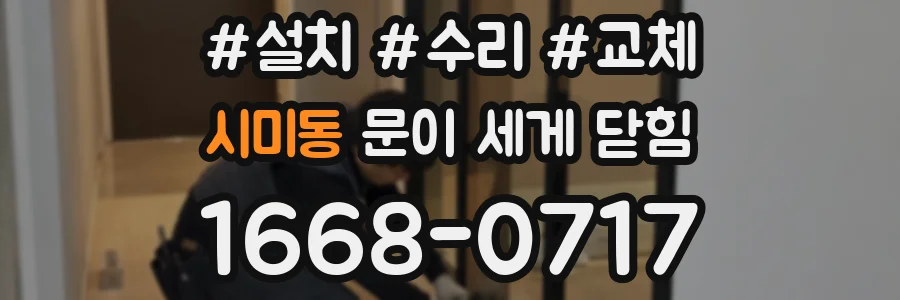 시미동 문이 세게 닫힘