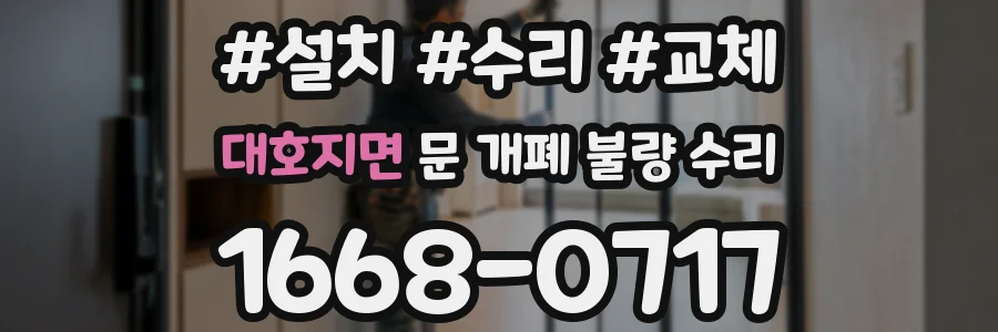 대호지면 문 개폐 불량 수리