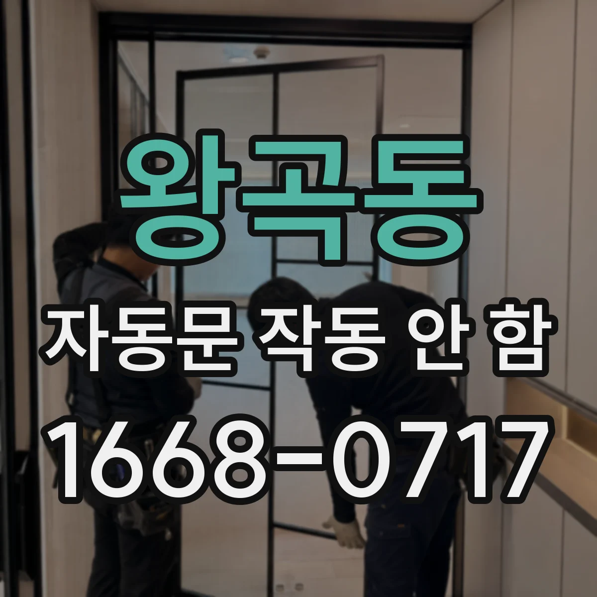 왕곡동 자동문 작동 안 함