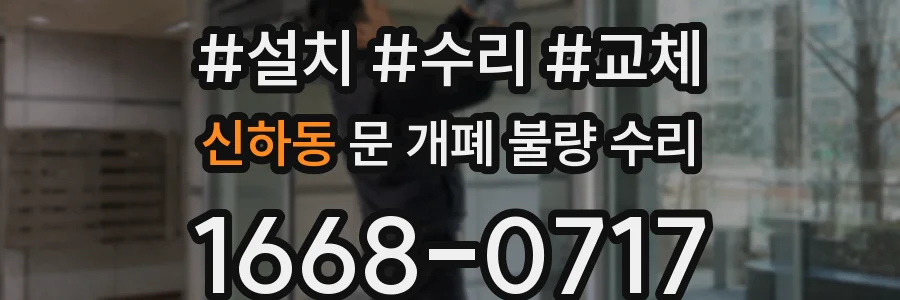 신하동 문 개폐 불량 수리