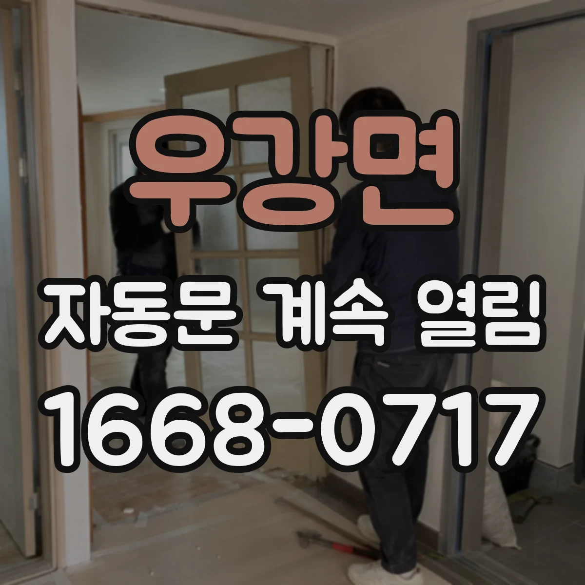우강면 자동문 계속 열림