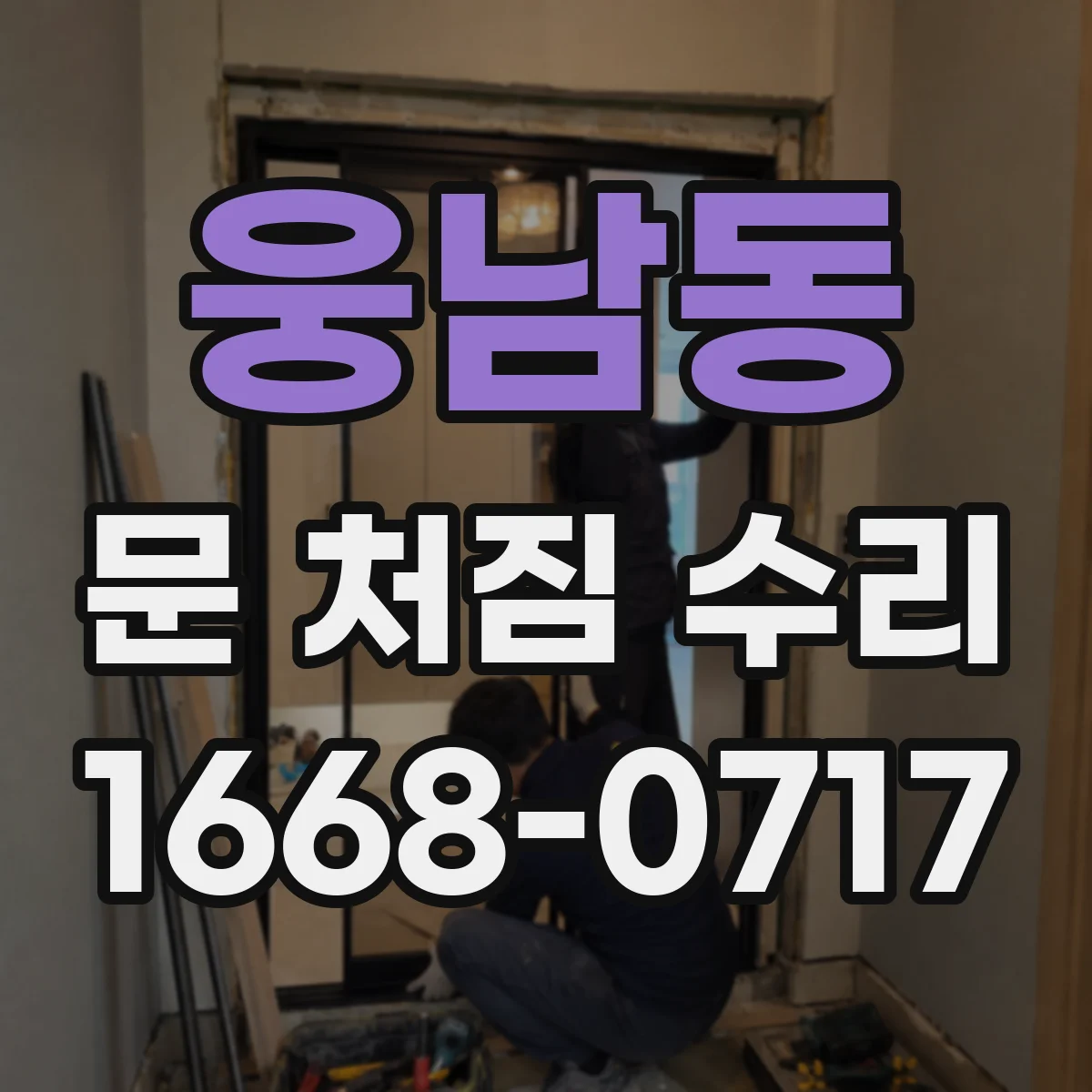 웅남동 문 처짐 수리