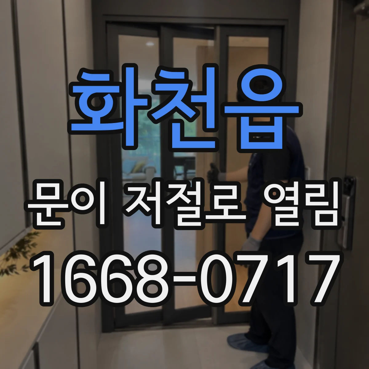 화천읍 문이 저절로 열림
