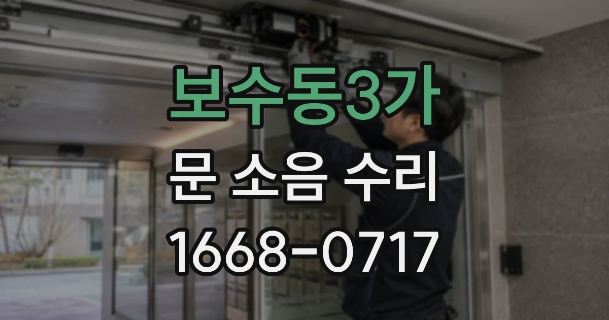 보수동3가 문 소음 수리