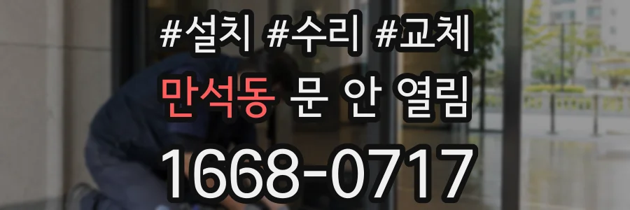 만석동 문 안 열림