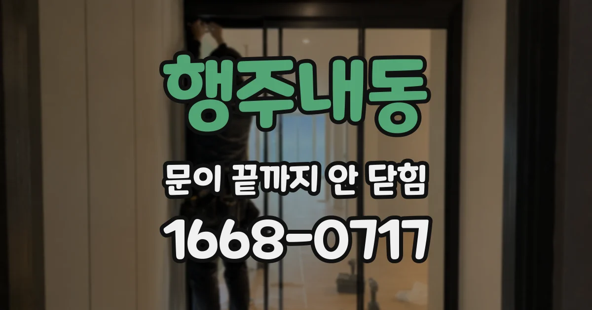 행주내동 문이 끝까지 안 닫힘
