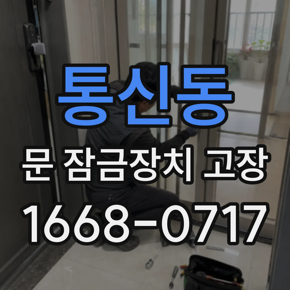 통신동 문 잠금장치 고장