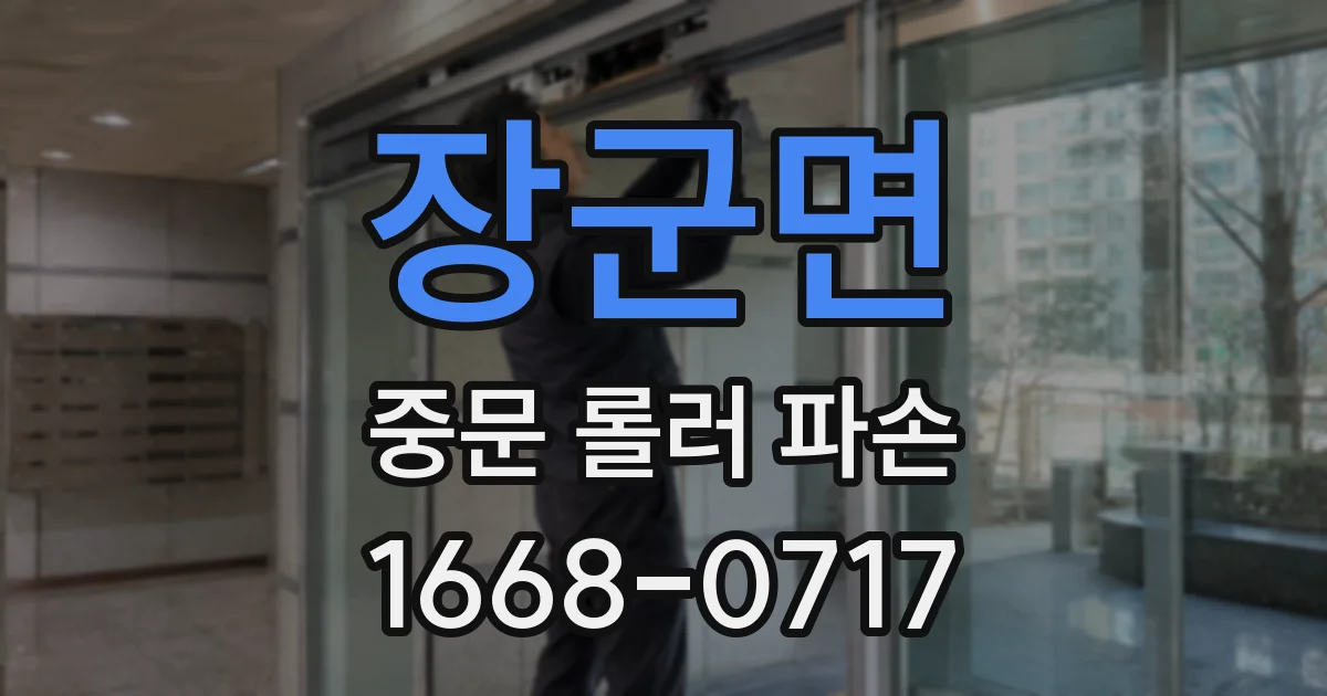 장군면 중문 롤러 파손