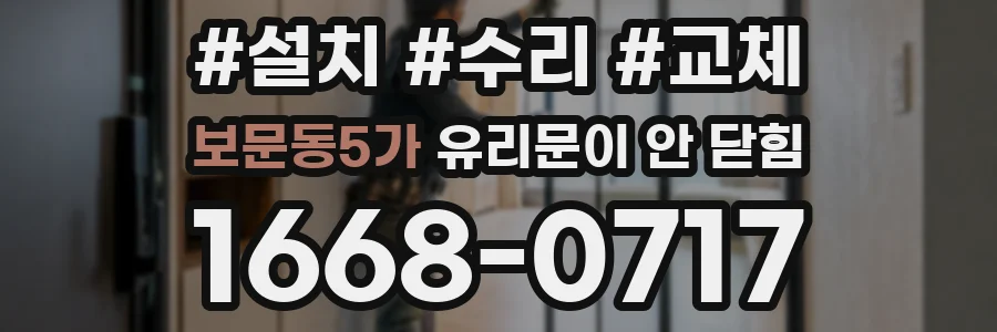 보문동5가 유리문이 안 닫힘