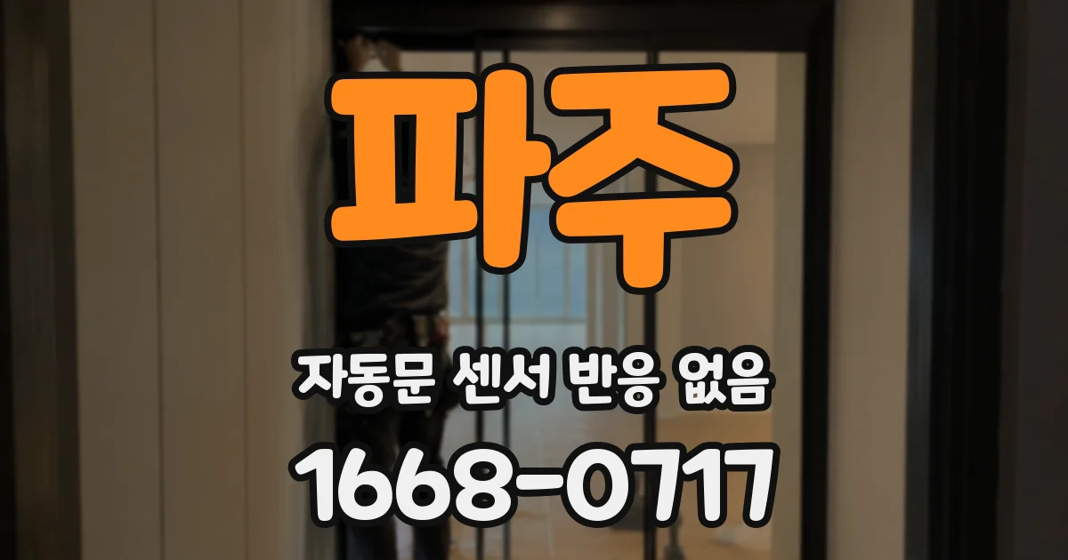 파주 자동문 센서 반응 없음