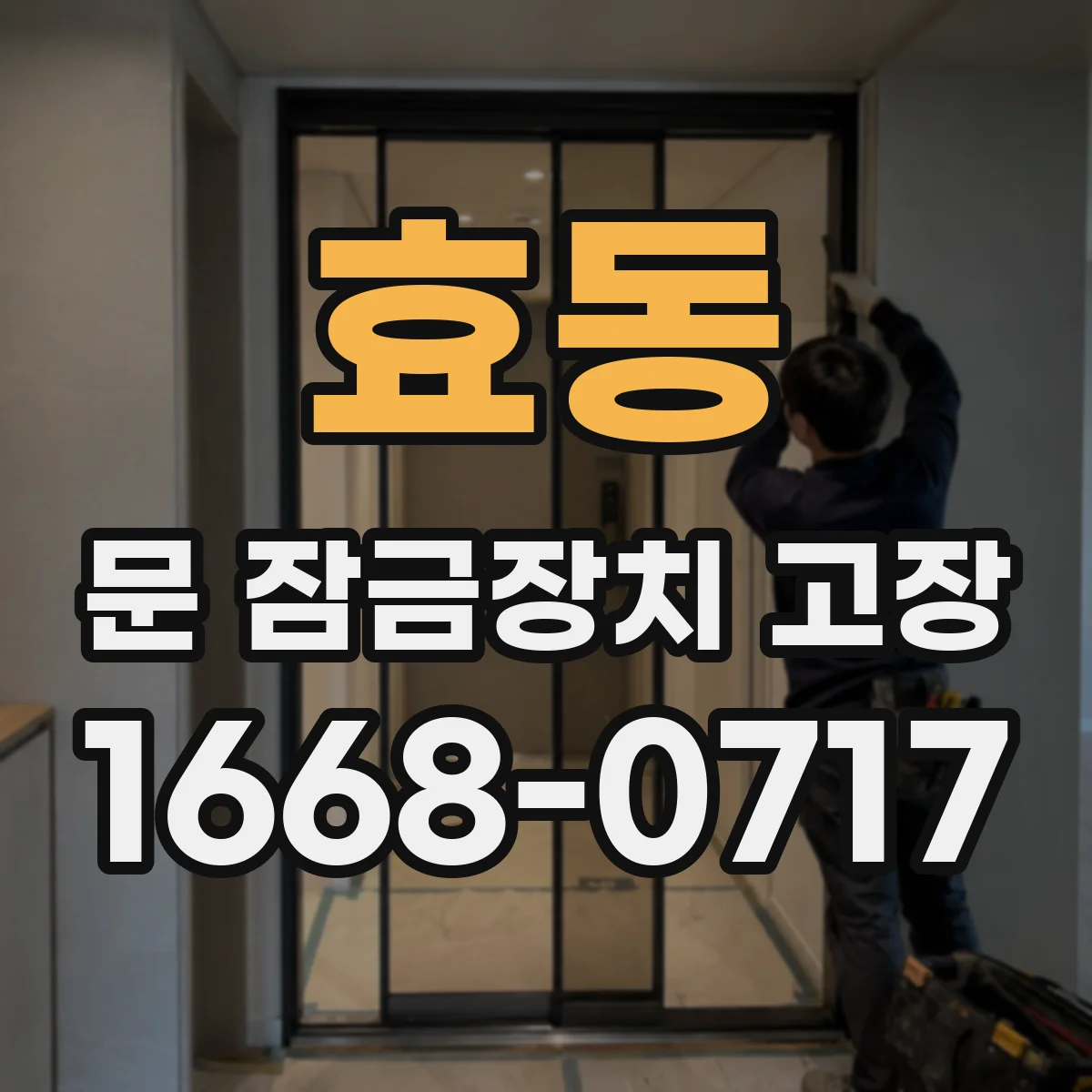 효동 문 잠금장치 고장