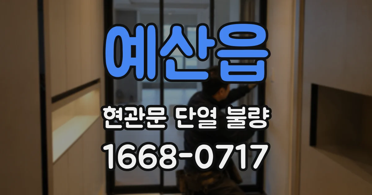 예산읍 현관문 단열 불량