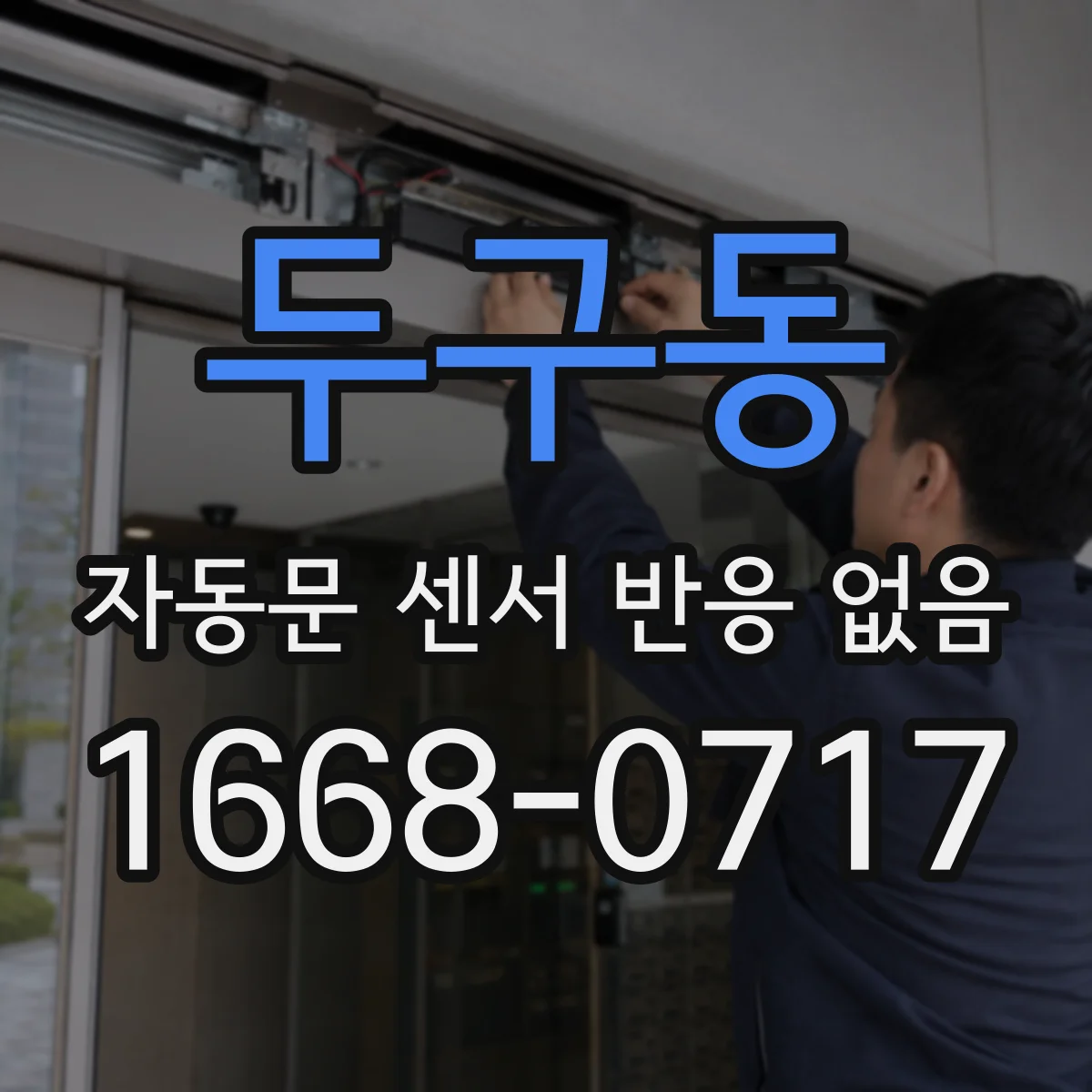 두구동 자동문 센서 반응 없음