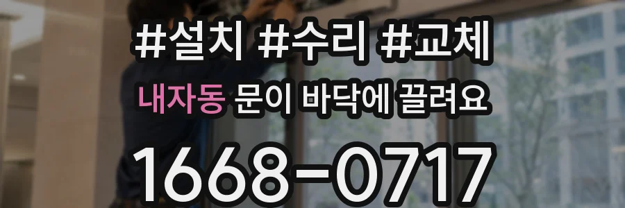 내자동 문이 바닥에 끌려요