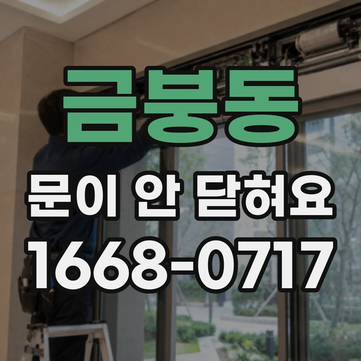 금붕동 문이 안 닫혀요