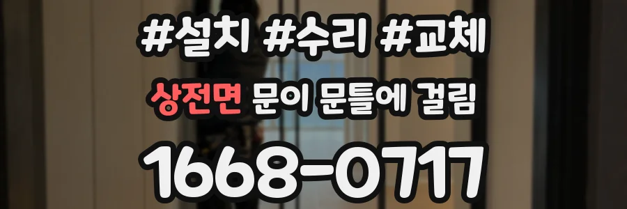 상전면 문이 문틀에 걸림