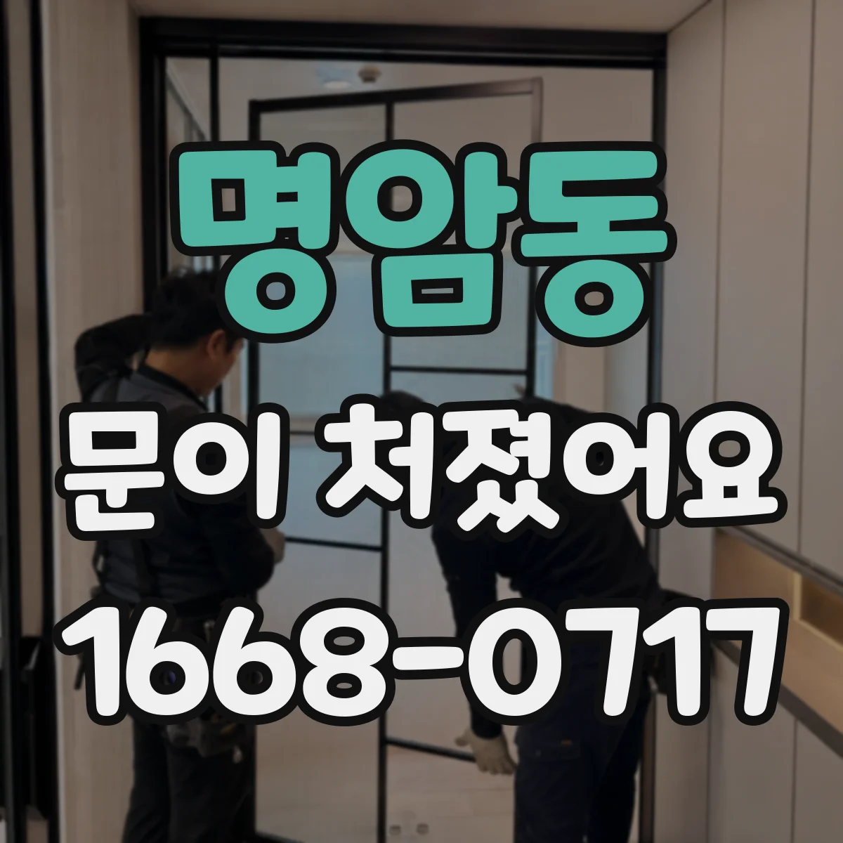 명암동 문이 처졌어요