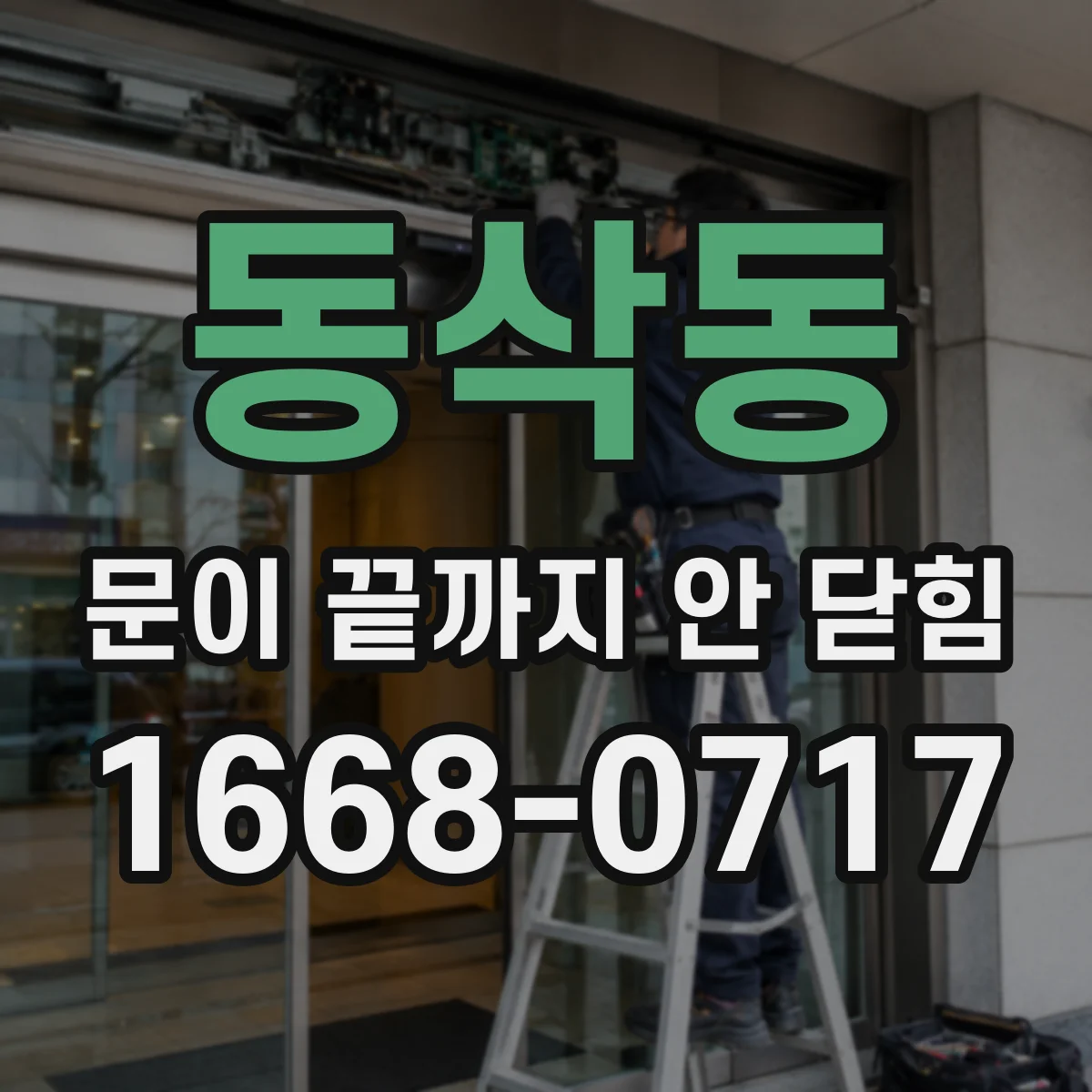 동삭동 문이 끝까지 안 닫힘