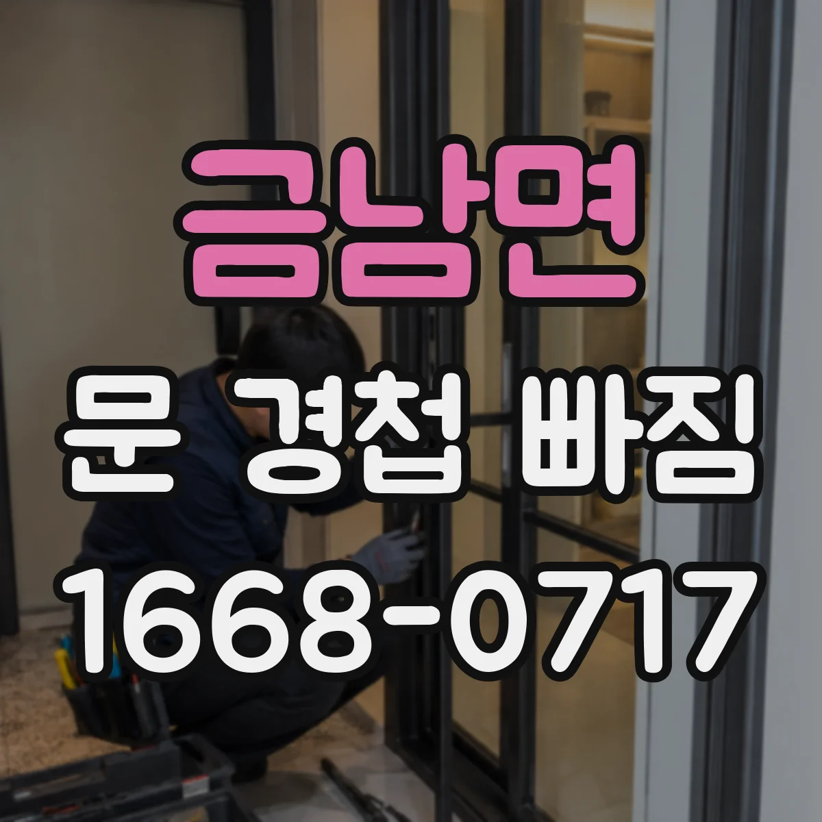 금남면 문 경첩 빠짐