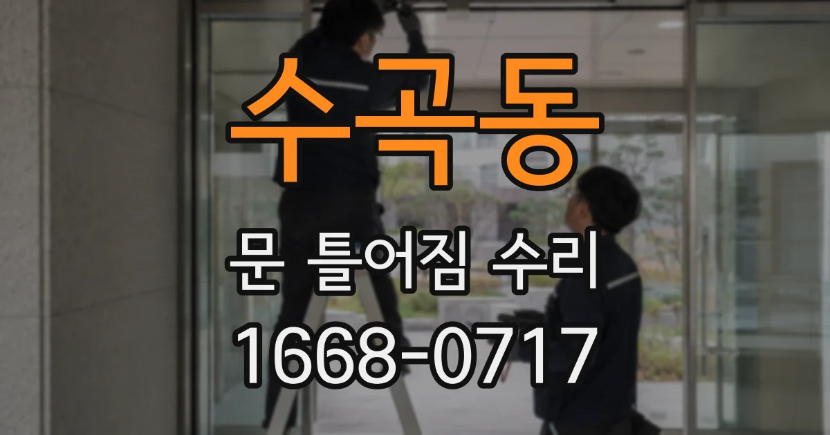 수곡동 문 틀어짐 수리