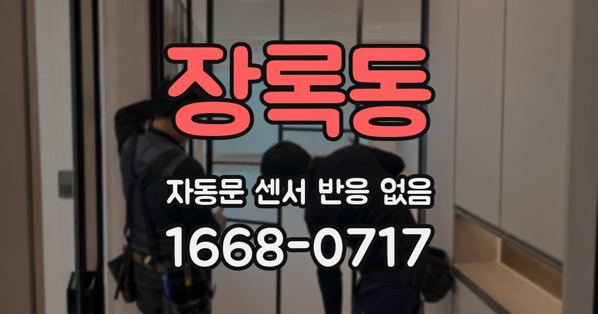 장록동 자동문 센서 반응 없음