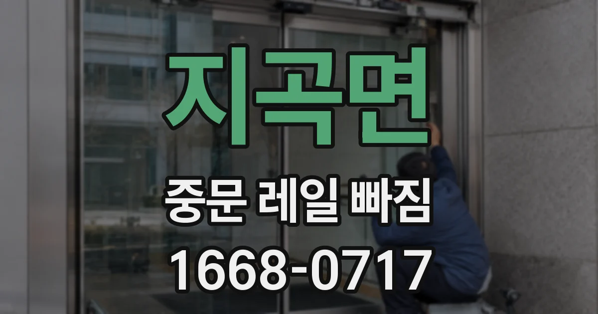 지곡면 중문 레일 빠짐