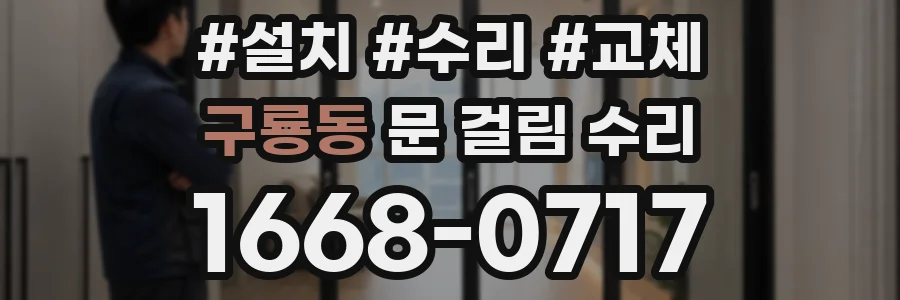 구룡동 문 걸림 수리