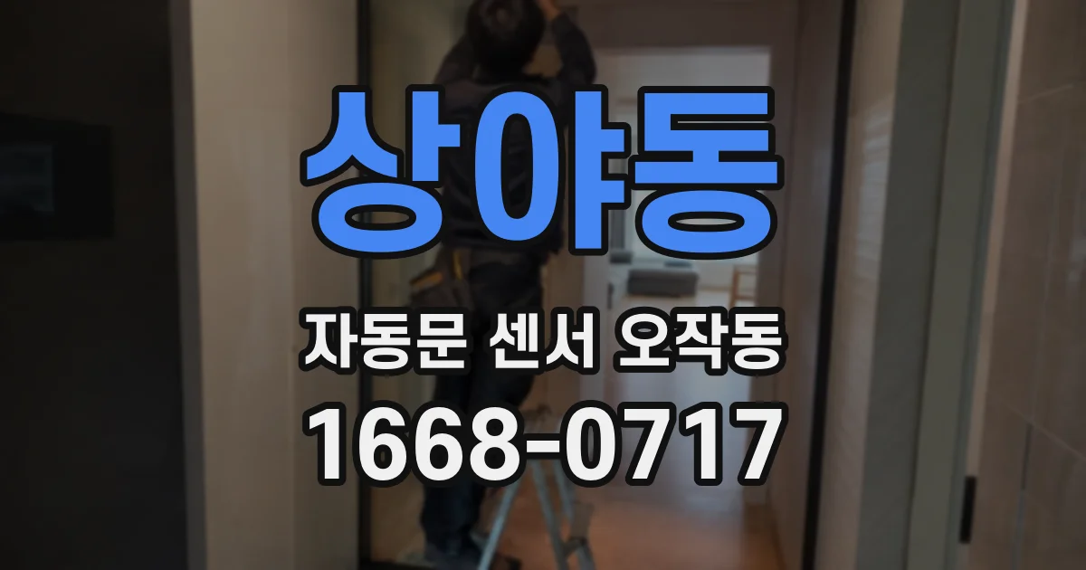 상야동 자동문 센서 오작동