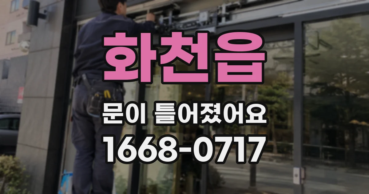 화천읍 문이 틀어졌어요