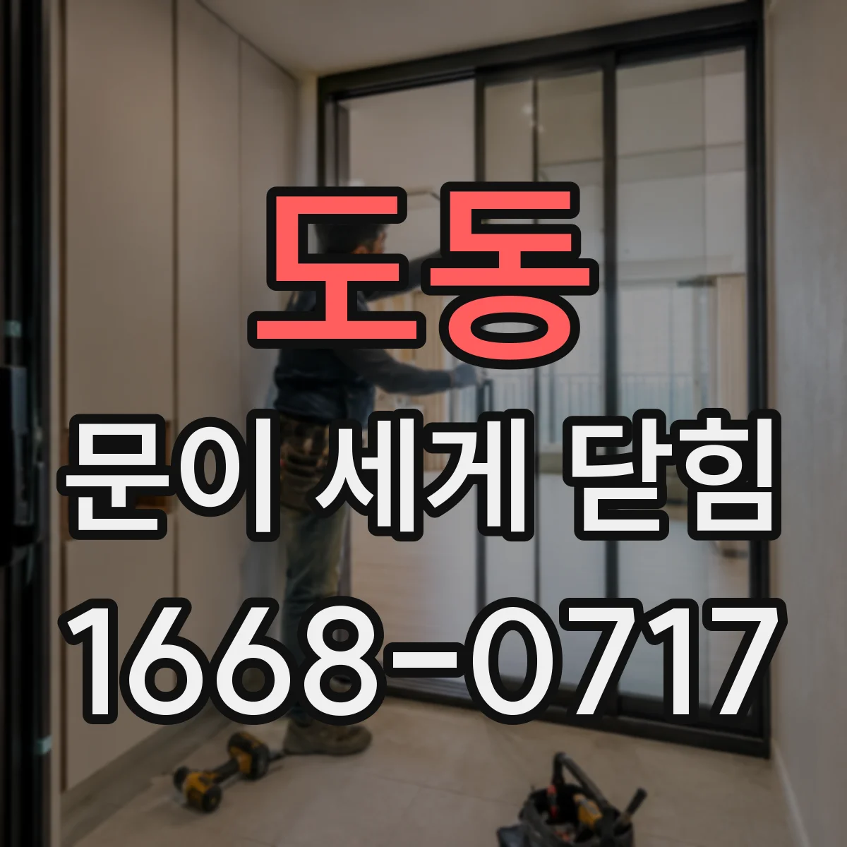 도동 문이 세게 닫힘