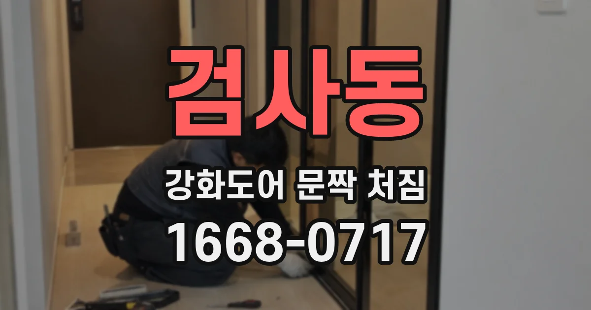 검사동 강화도어 문짝 처짐