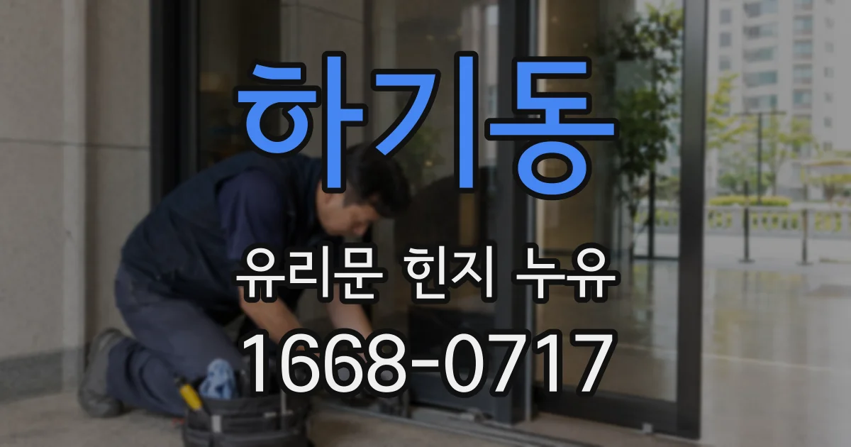 하기동 유리문 힌지 누유