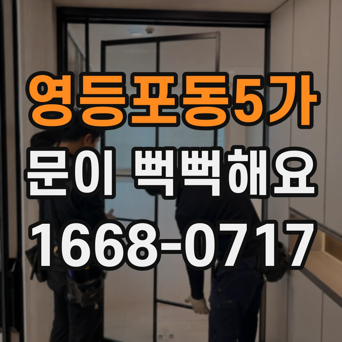 영등포동5가 문이 뻑뻑해요