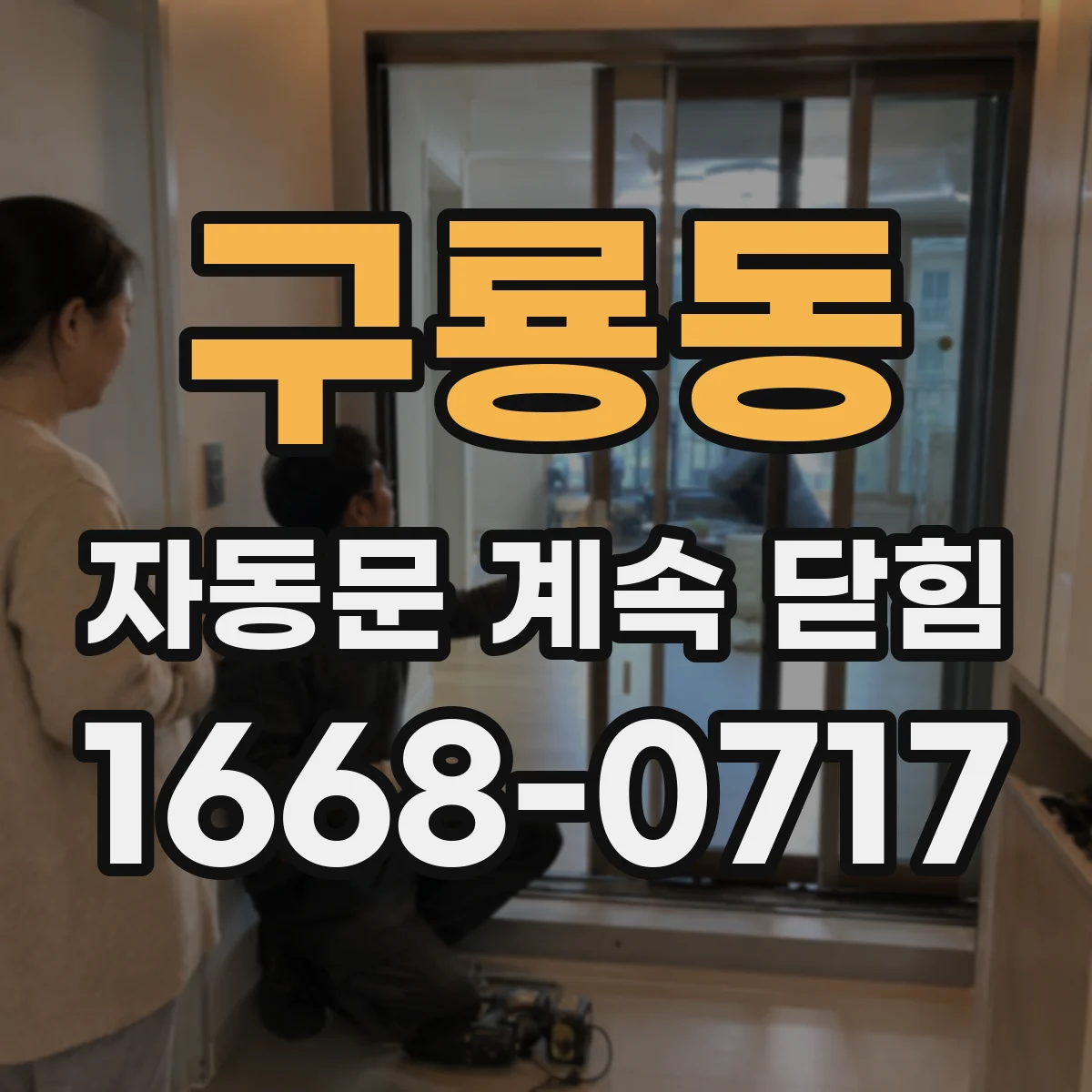 구룡동 자동문 계속 닫힘