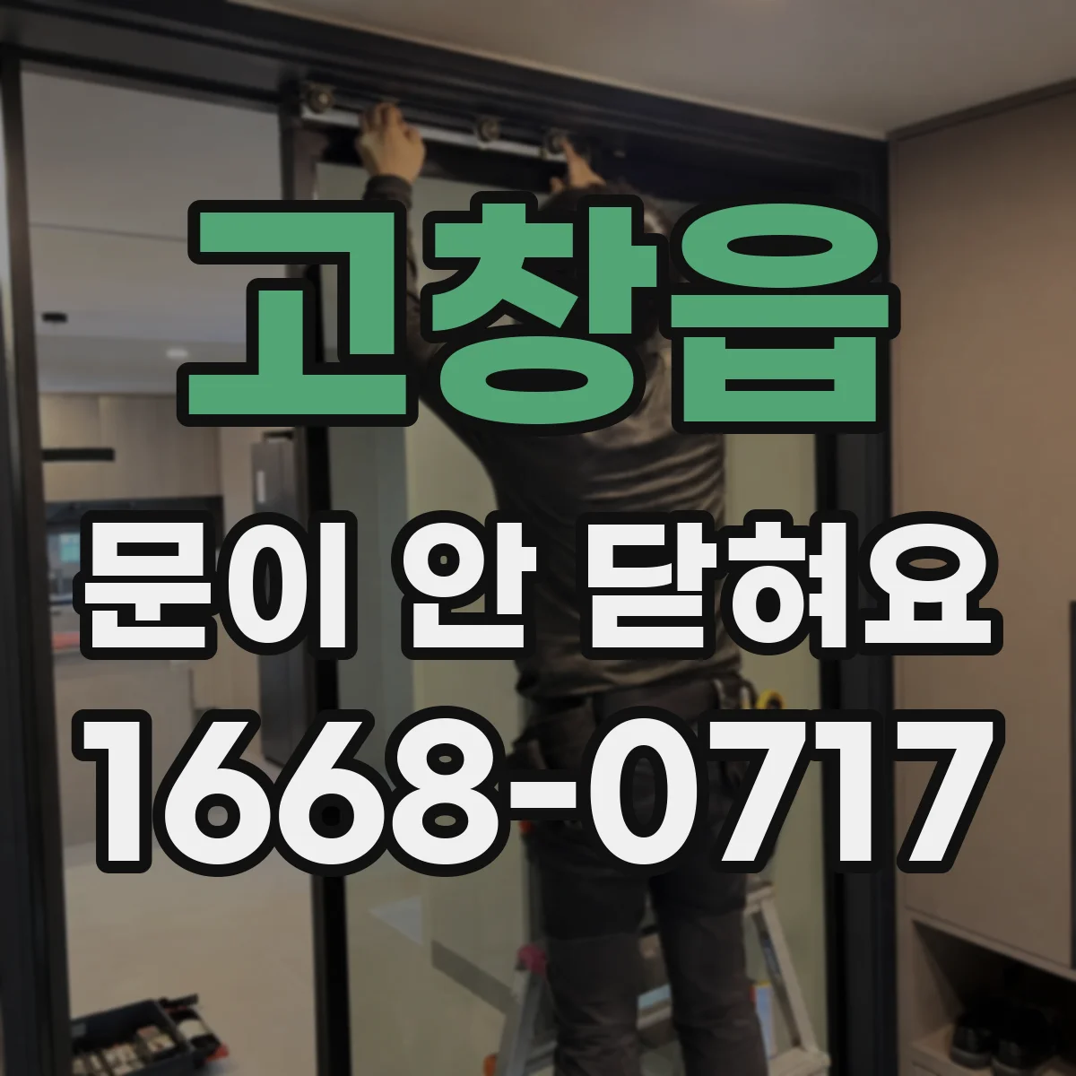 고창읍 문이 안 닫혀요